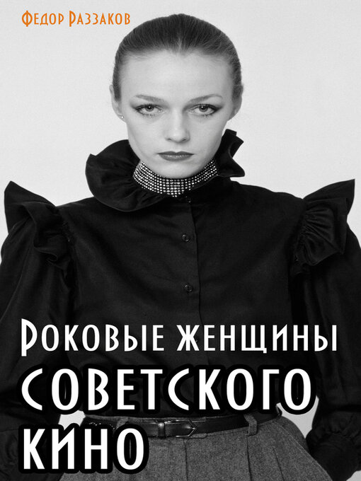 Title details for Роковые женщины советского кино by Раззаков, Федор - Available